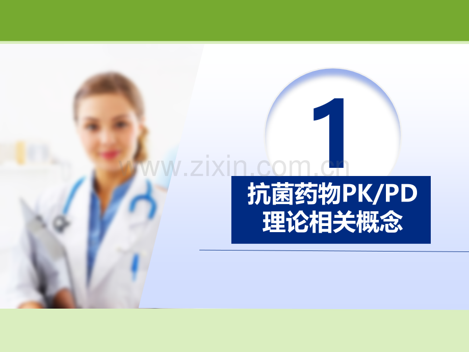 抗菌药物PKPD理论临床应用专家共识ppt课件.pptx_第3页