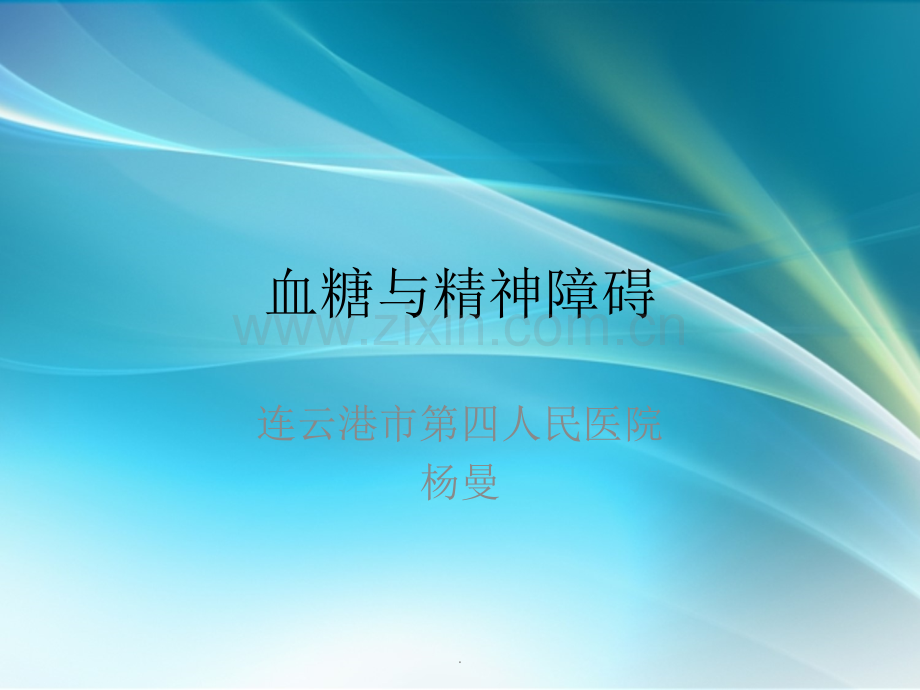 血糖与相关的精神.pptx_第1页