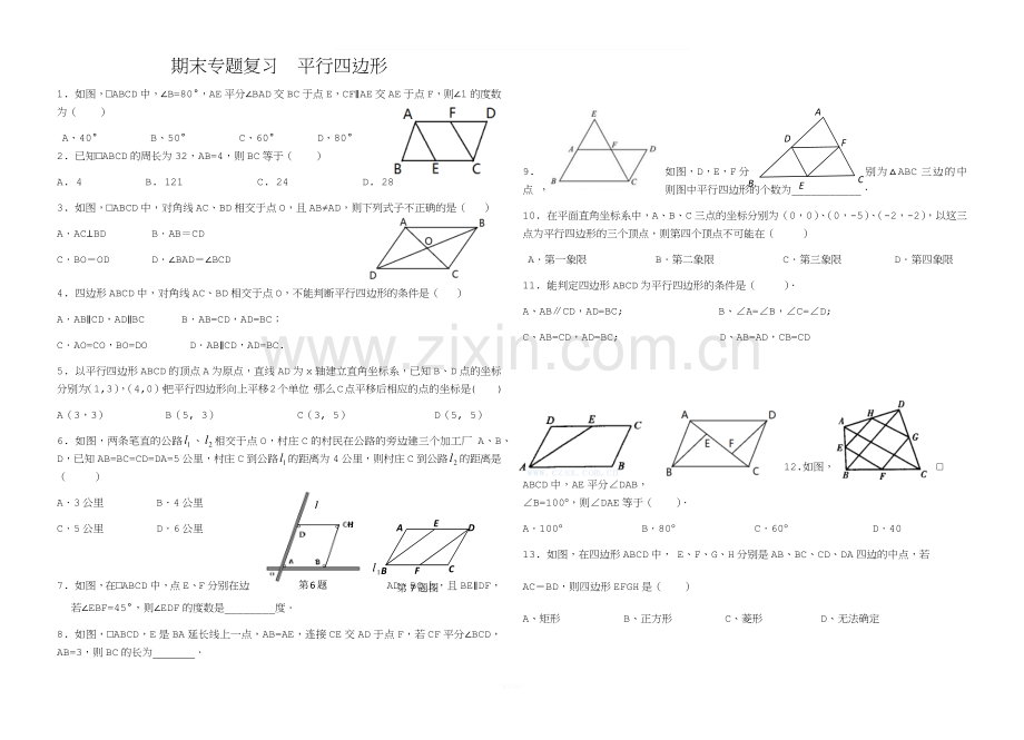 期末专题复习平行四边形.docx_第1页