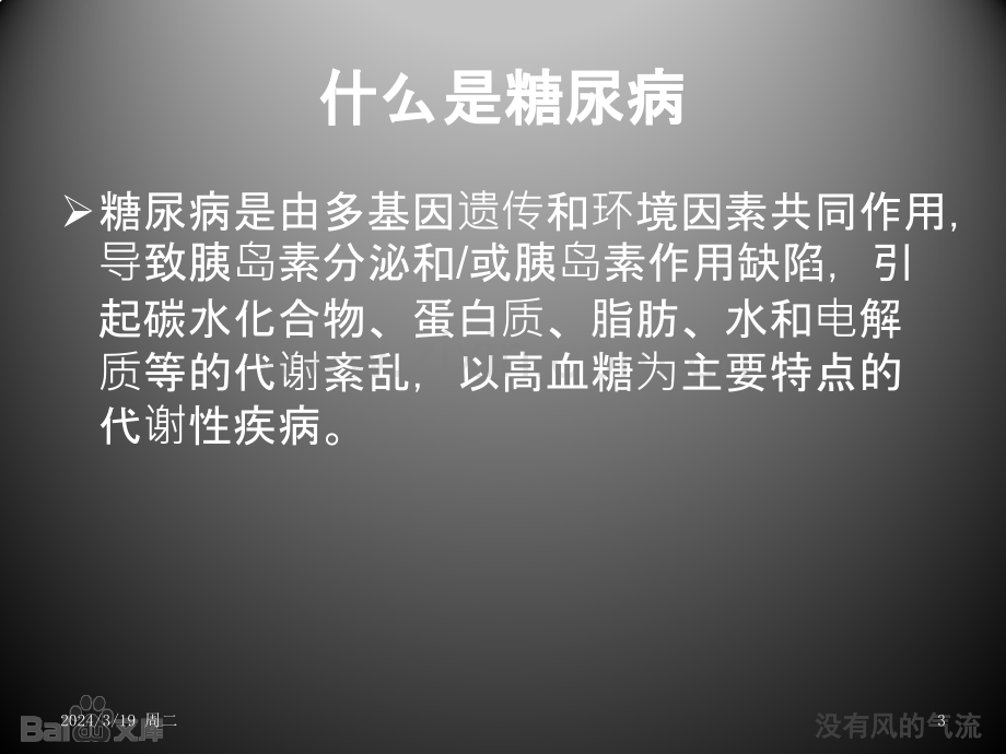 内分泌和代谢性疾病之糖尿病诊断与治疗PPT课件.pptx_第3页