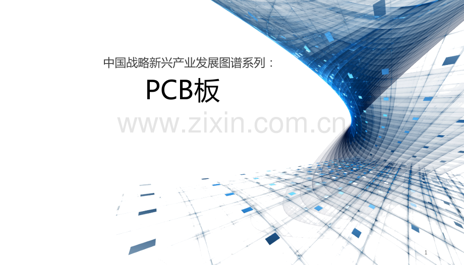 PCB板发展趋势PPT课件.ppt_第1页