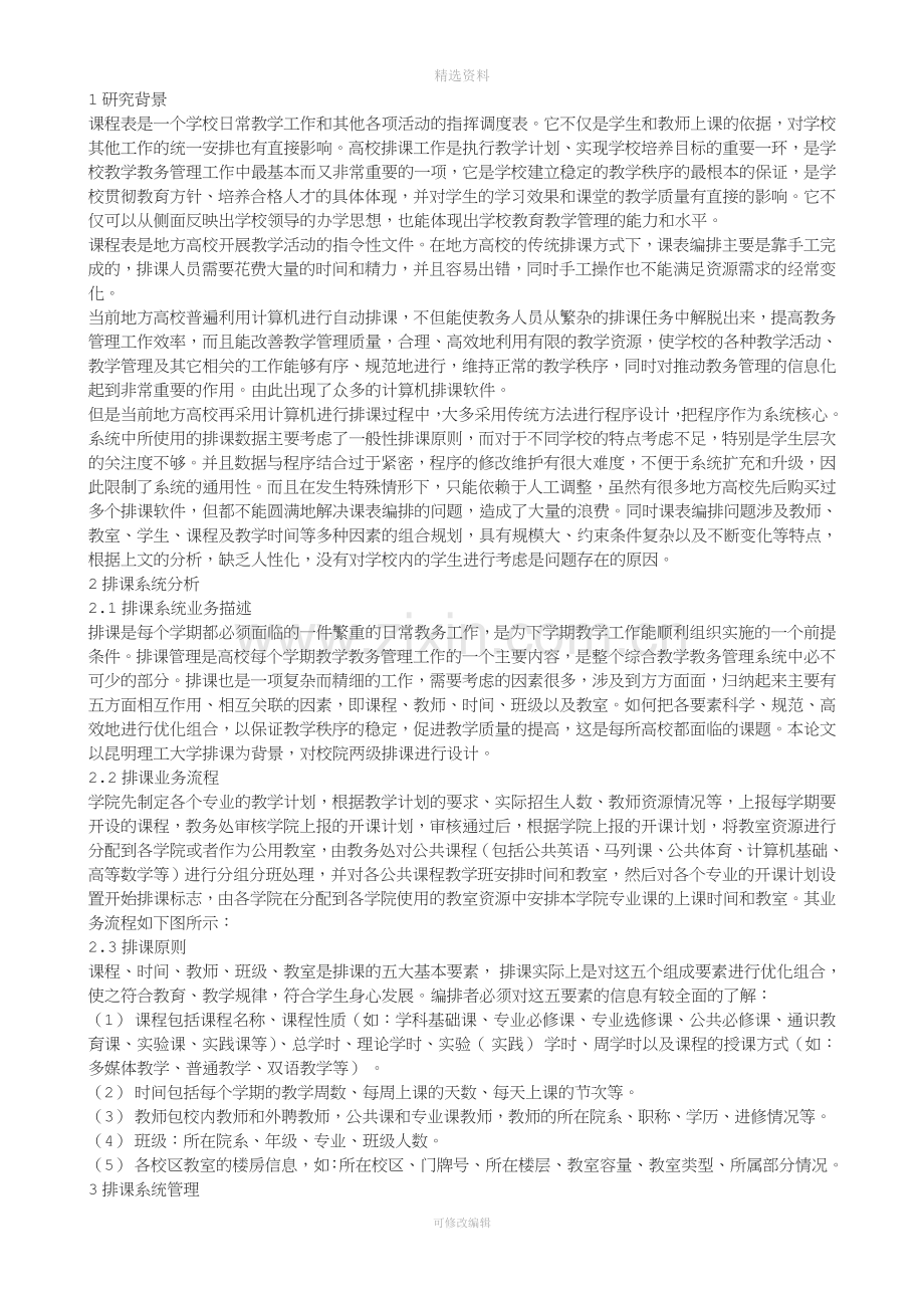 学生排系统分析与设计.doc_第1页