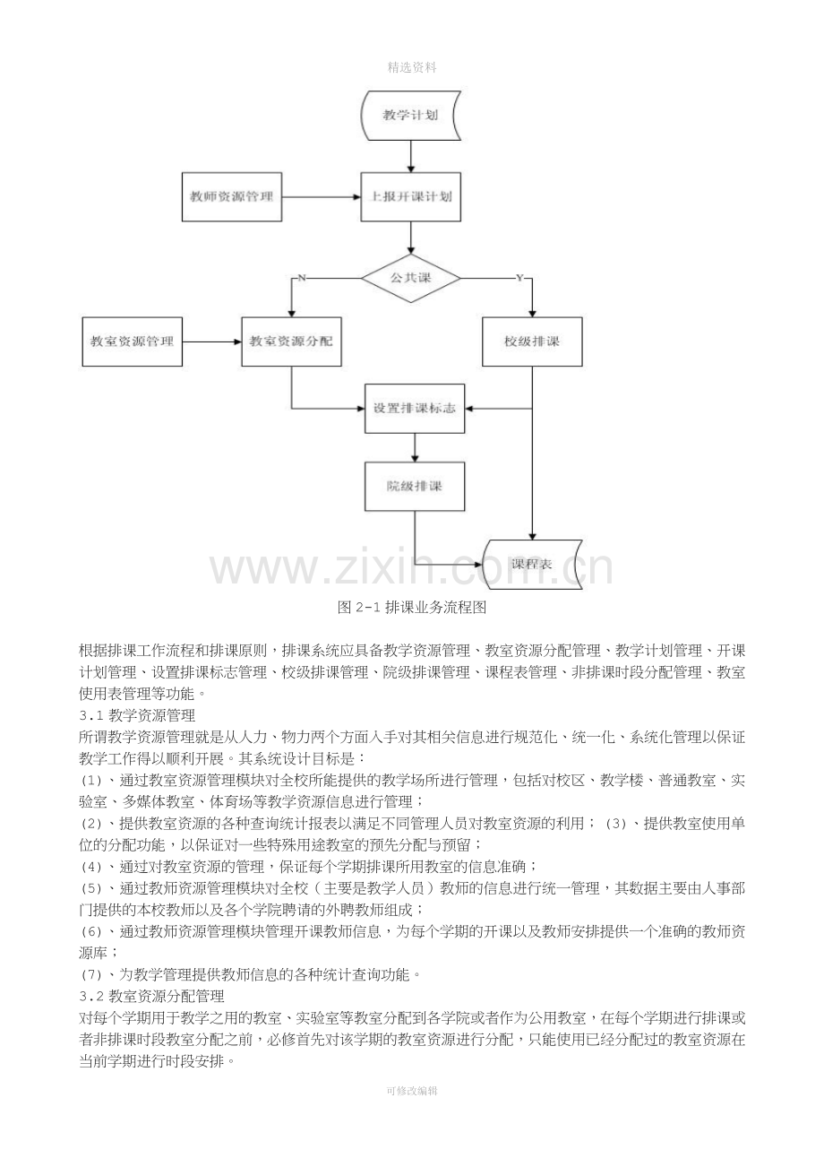 学生排系统分析与设计.doc_第2页