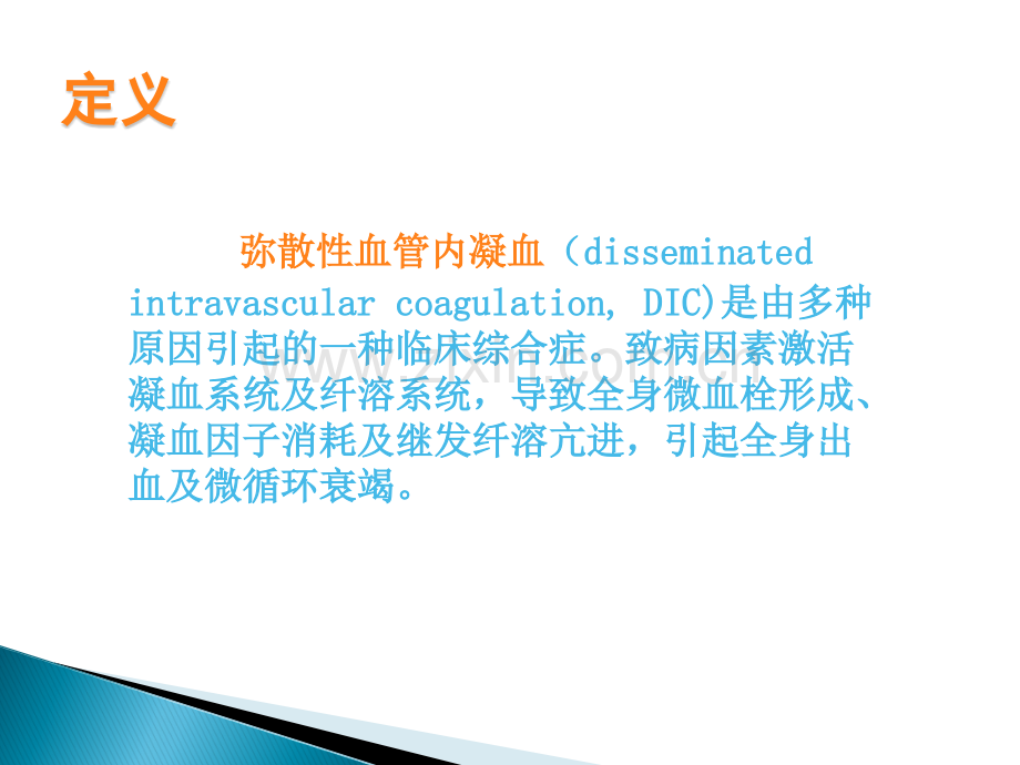 DIC的诊断及治疗24357.ppt_第2页