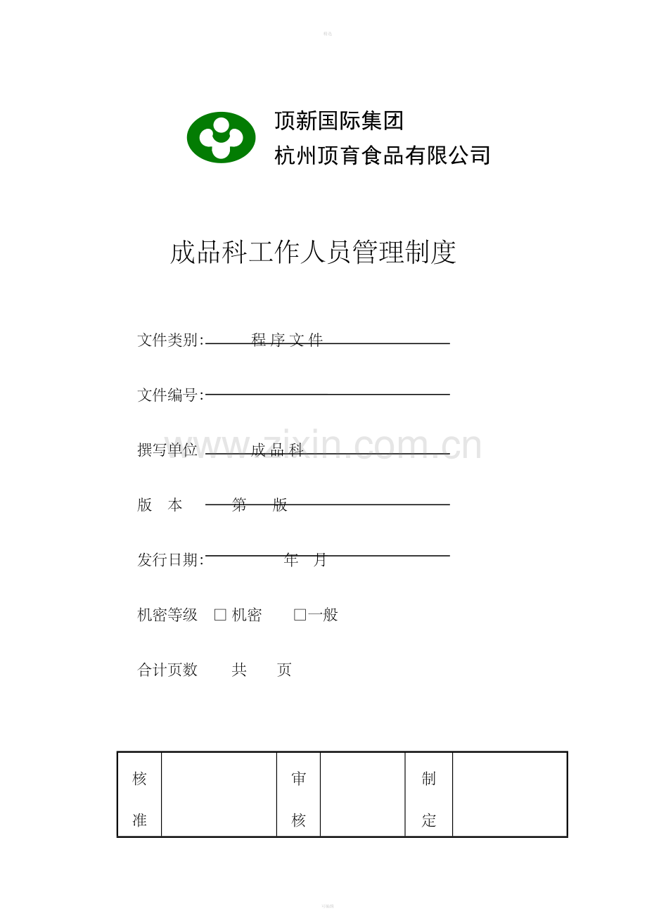 顶新成品仓库管理手册.doc_第2页