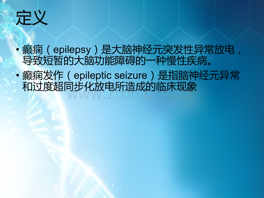 癫痫所致精神疾病ppt课件.ppt_第3页