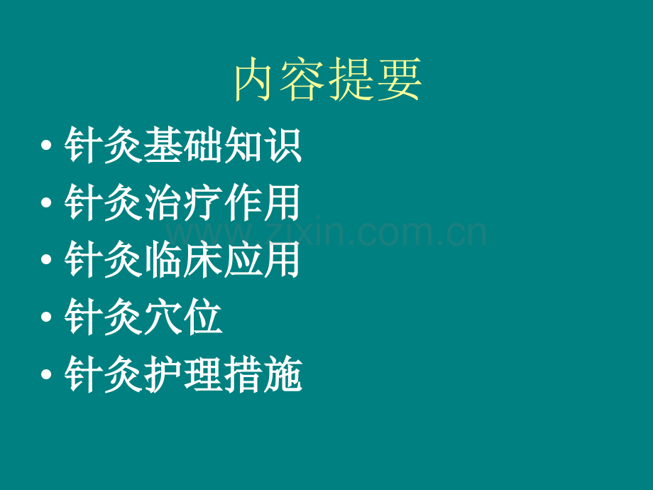 针灸的治疗和作用.ppt_第2页