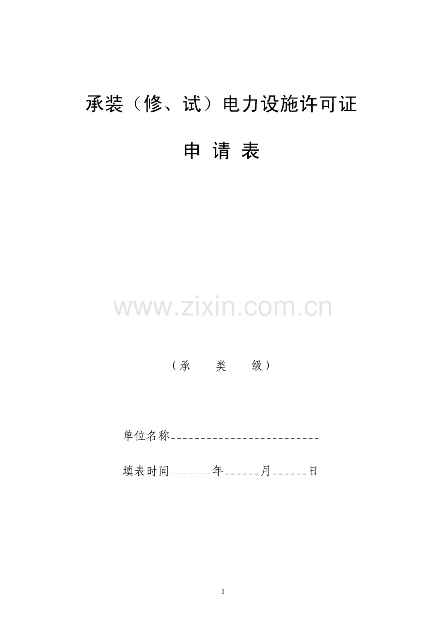 承装(修、试)电力设施许可证申请表.pdf_第1页