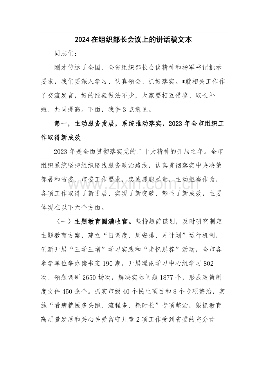 2024在组织部长会议上的讲话稿文本.docx_第1页