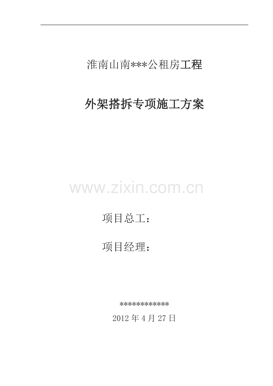 安徽短肢剪力墙结构高层住宅楼外脚手架搭拆专项施工方案(附示意图-计算书).doc_第1页