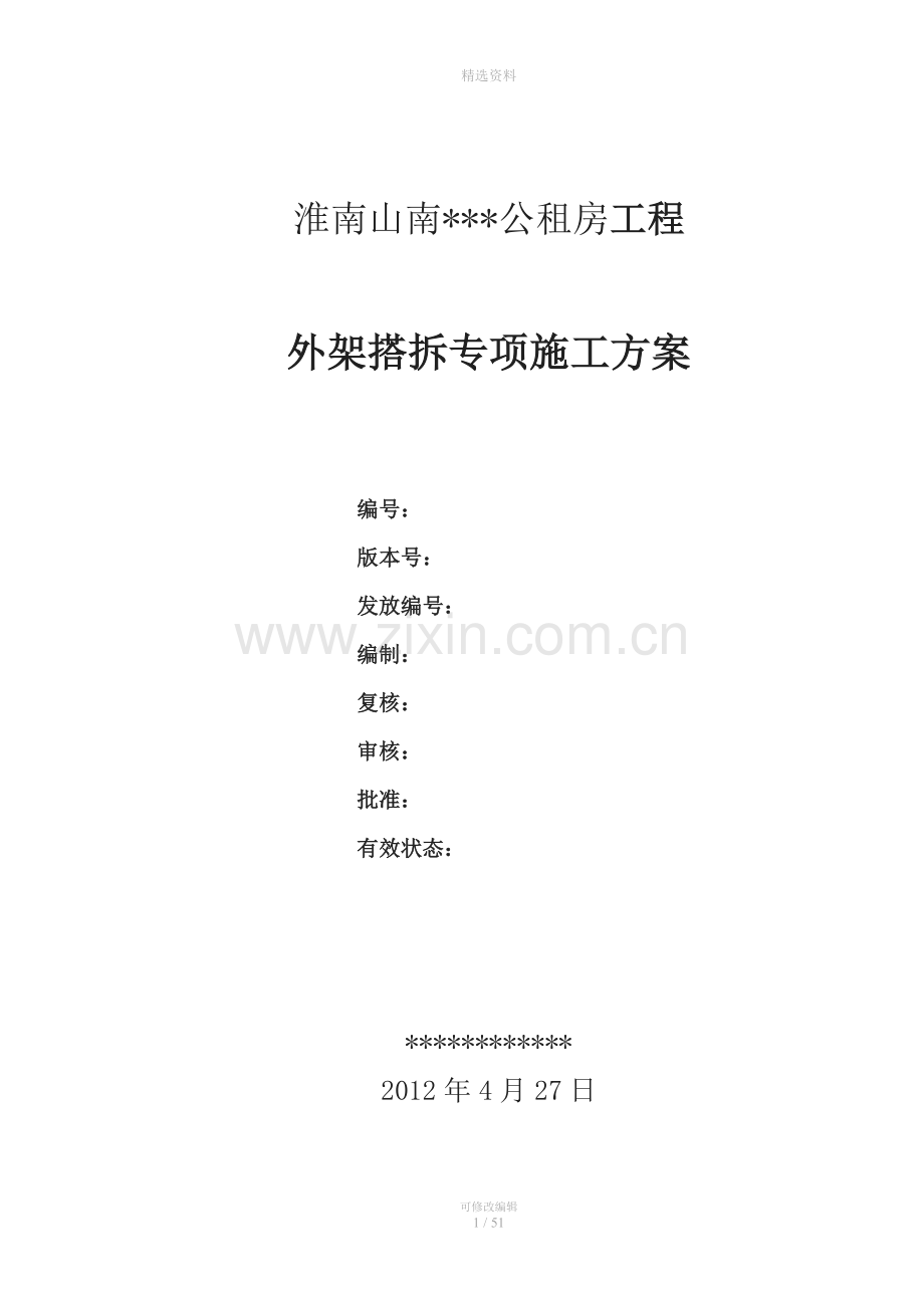 安徽短肢剪力墙结构高层住宅楼外脚手架搭拆专项施工方案(附示意图-计算书).doc_第2页