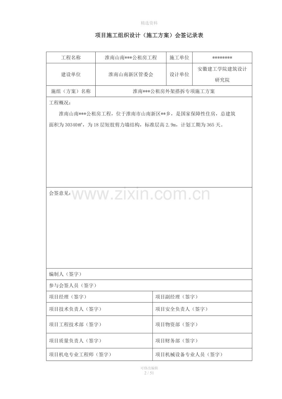 安徽短肢剪力墙结构高层住宅楼外脚手架搭拆专项施工方案(附示意图-计算书).doc_第3页