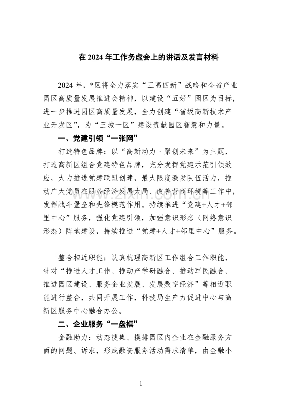 在2024年工作务虚会上的讲话及发言材料(10篇).pdf_第1页