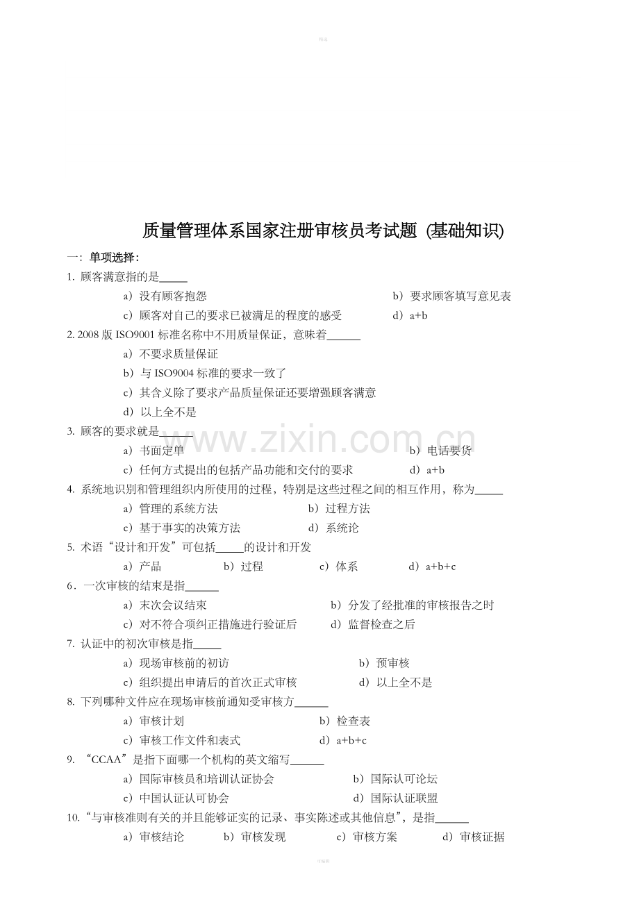 质量管理体系国家注册审核员(基础知识).doc_第1页