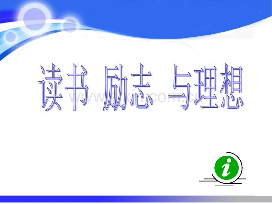 读书励志理想-主题班会ppt.ppt_第1页