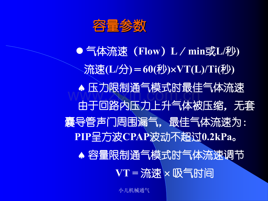 小儿机械通气呼吸参数的选择.ppt_第3页