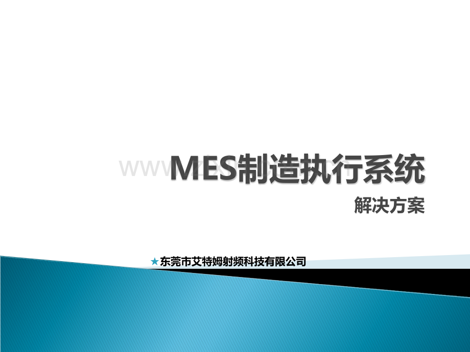 MES制造执行系统解决方案.ppt_第1页