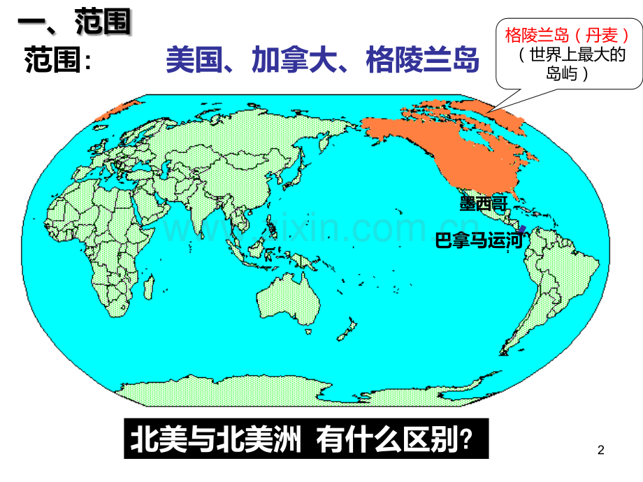 北美洲区域地理PPT课件.ppt_第2页