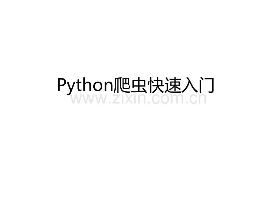 python爬虫入门——邓旭东.ppt_第1页