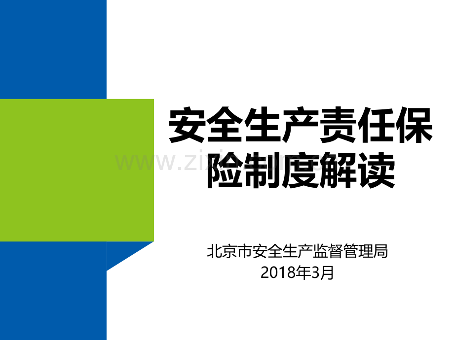 安全生产责任保险制度解读北京安监局PPT课件.ppt_第1页