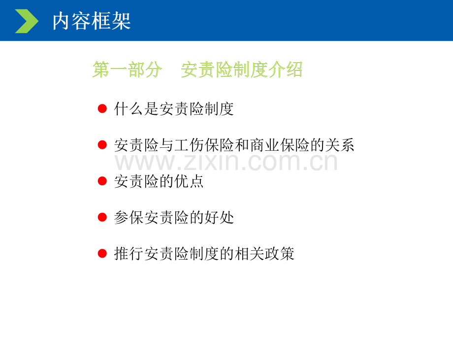 安全生产责任保险制度解读北京安监局PPT课件.ppt_第3页