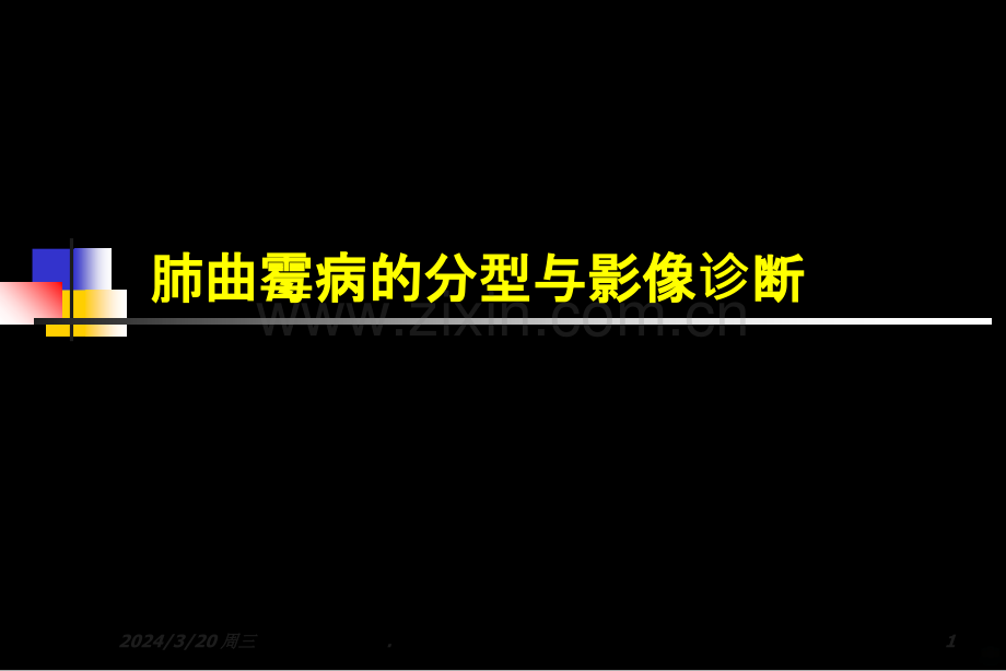 肺曲霉病的分型与影像诊断PPT课件.ppt_第1页