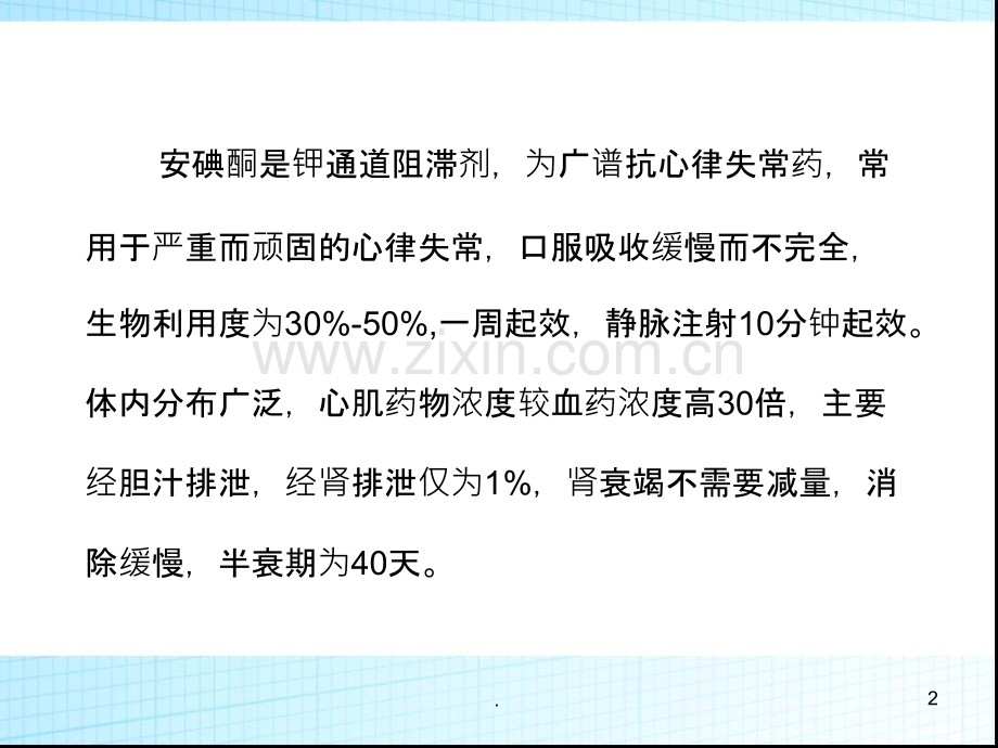 胺碘酮治疗与护理要点ppt课件.ppt_第2页