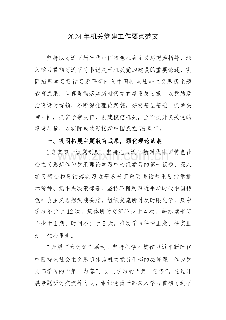 2024年机关党建工作要点范文.docx_第1页