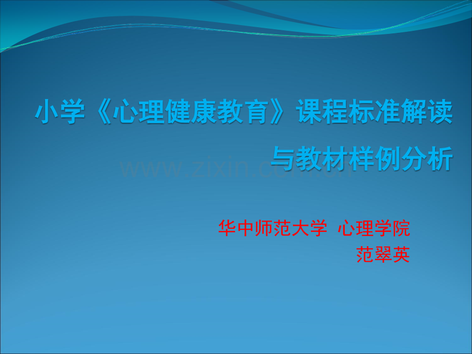 小学生心理健康教育课程标准解读教材样例分析及培训.ppt_第1页