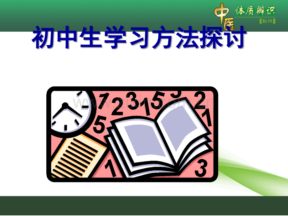 中学生学习方法主题班会08081.ppt_第1页