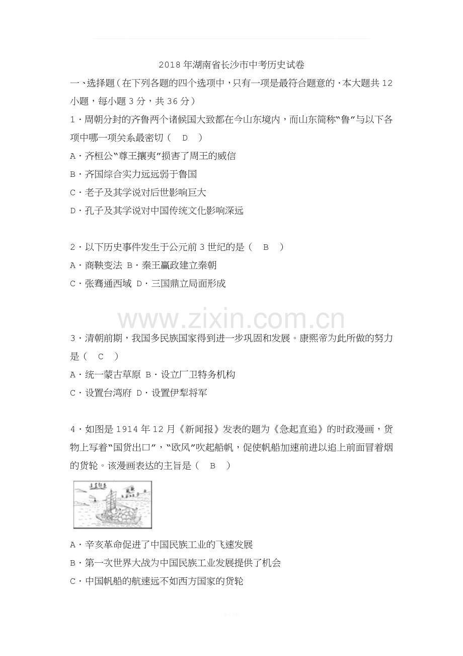 2018年湖南省长沙市中考历史试卷(WORD版-含答案).doc_第1页