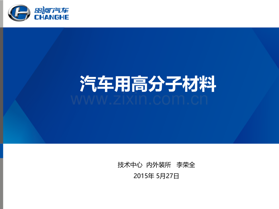 车用高分子材料.ppt_第1页