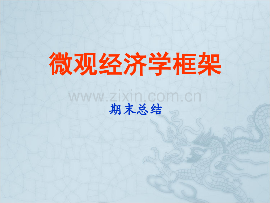 微观经济学框架.ppt_第1页