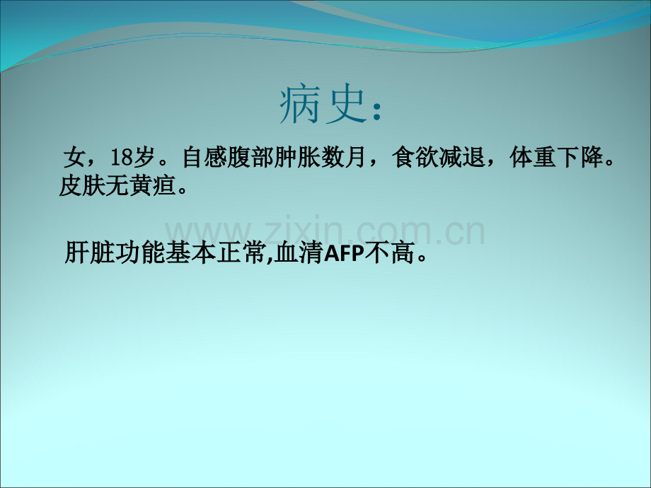 肝脏未分化胚胎性肉瘤ppt课件.ppt_第2页