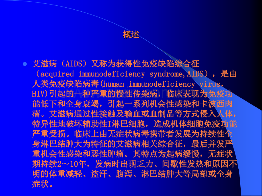 艾滋病的中医治疗ppt课件.ppt_第2页