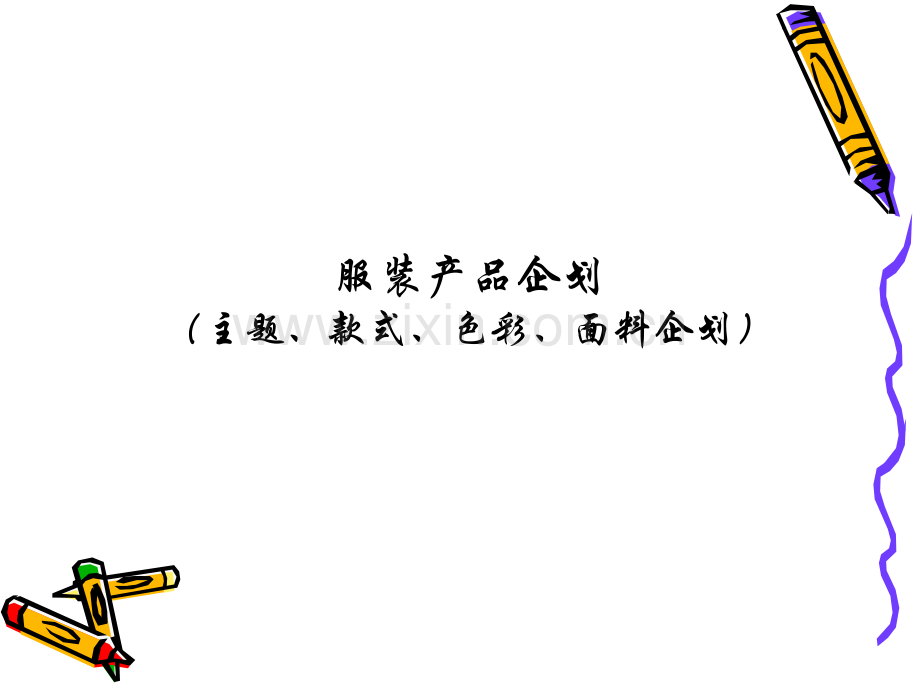 服装商品企划的实施要素.ppt_第1页