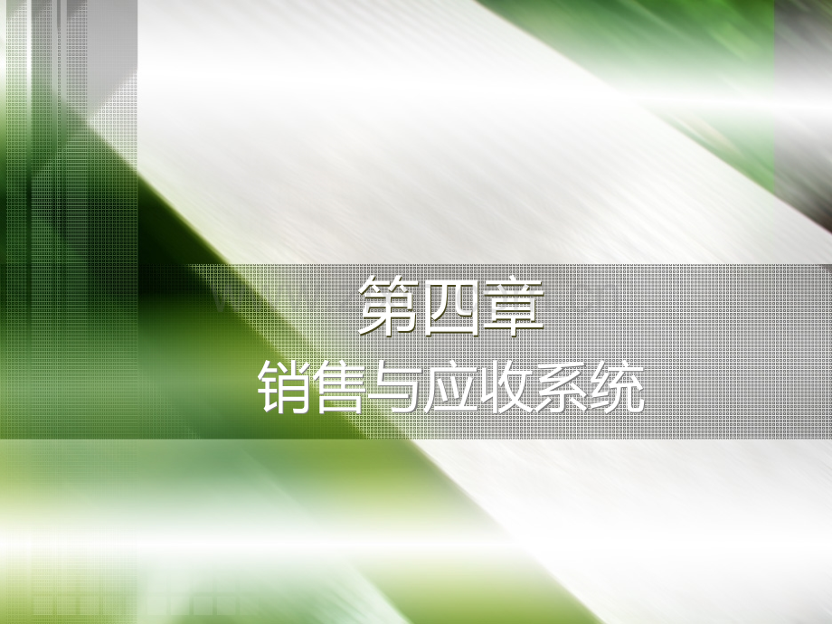 销售与应收系统PPT课件.ppt_第1页