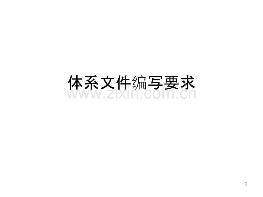 体系文件编写要求PPT课件.ppt_第1页