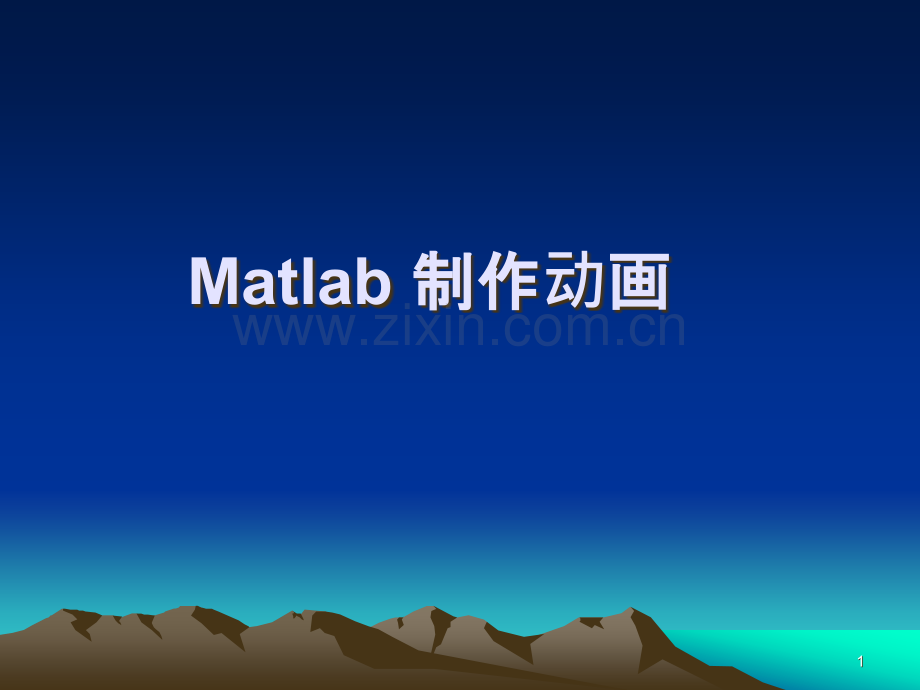 Matlab-制作动画.ppt_第1页