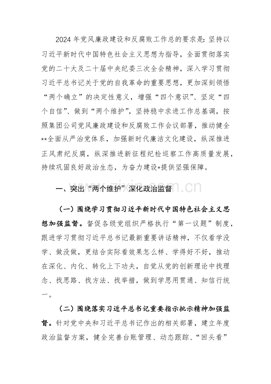 2024年公司党风廉政建设和反腐败工作要点范文.docx_第3页