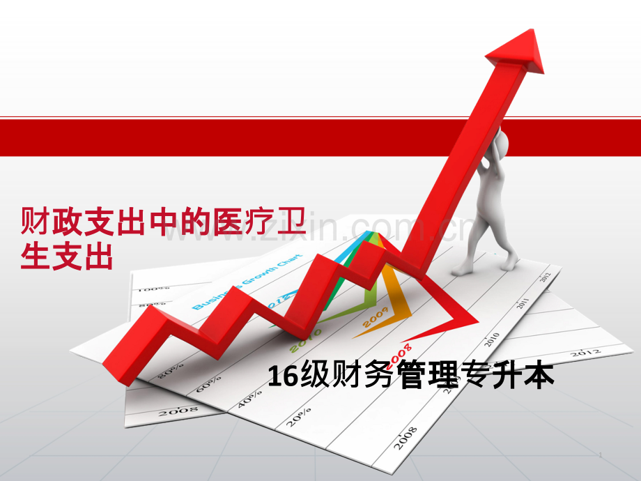 财政支出中的医疗卫生支出PPT课件.ppt_第1页