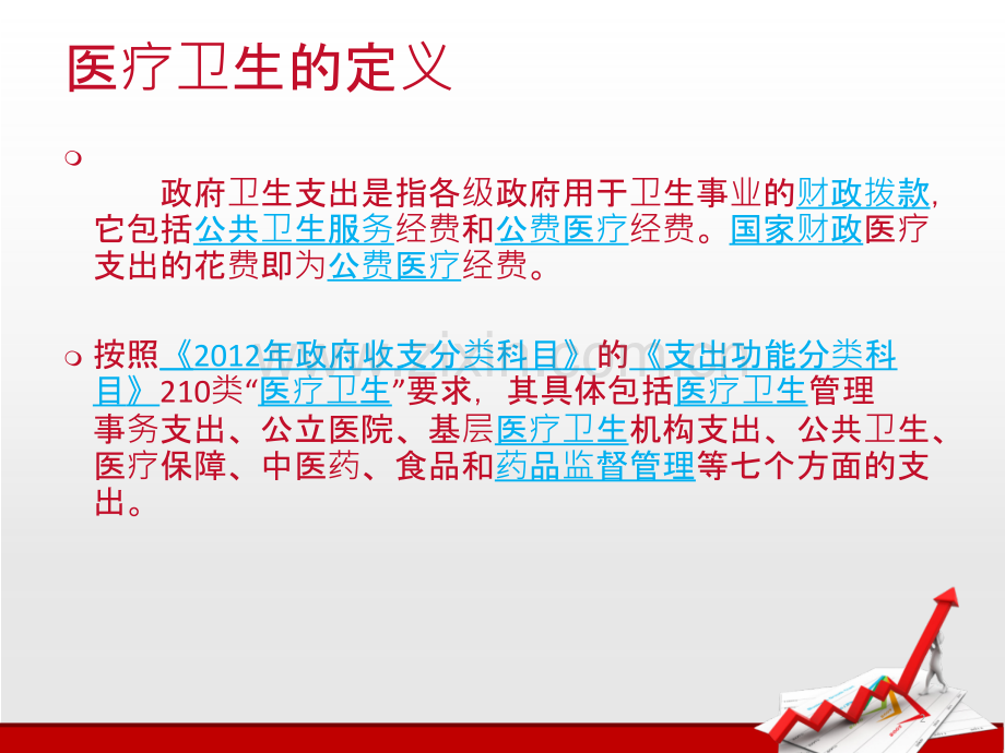 财政支出中的医疗卫生支出PPT课件.ppt_第2页