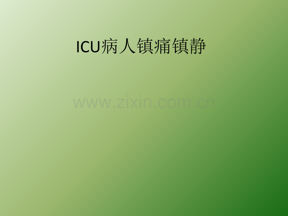 ICU病人镇痛镇静ppt课件.ppt_第1页