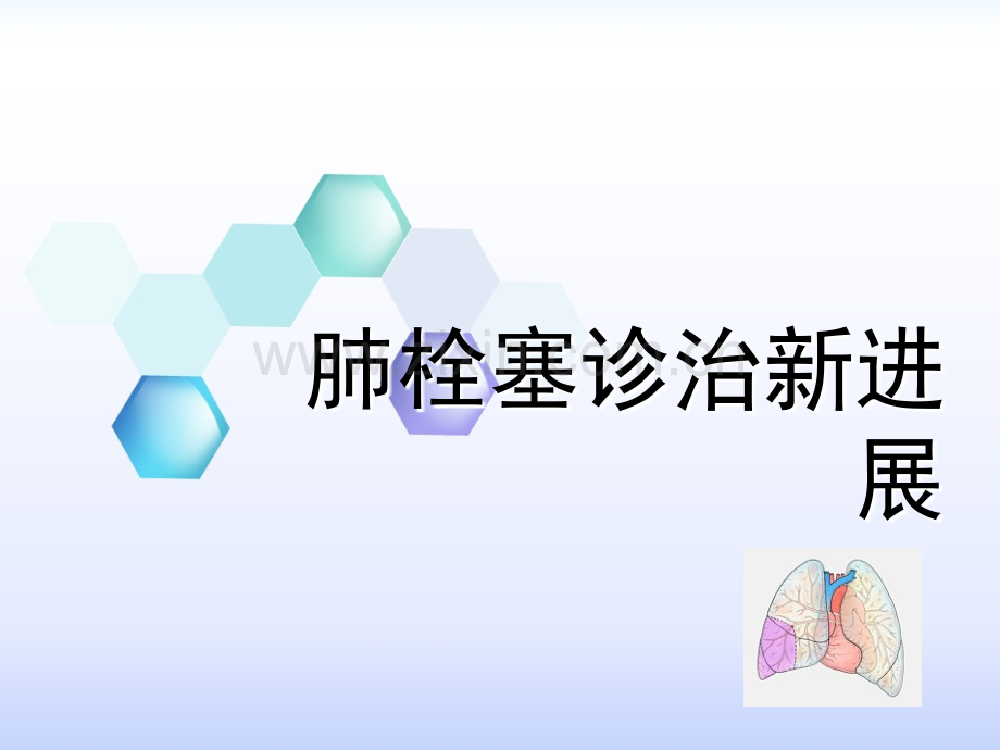 肺栓塞诊治新进展.ppt_第1页