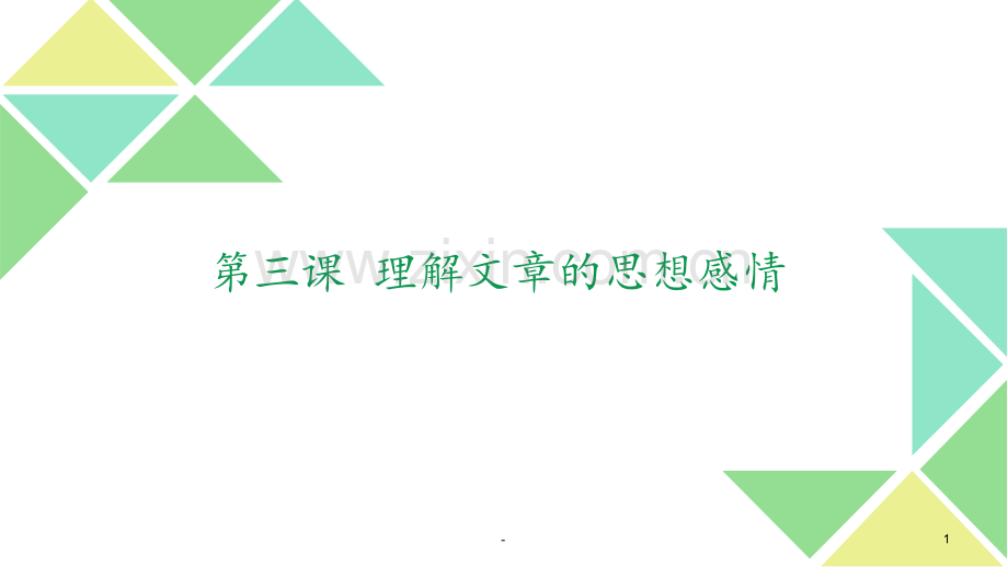 2018年秋二年级阅读第三课-理解文章的思想感情PPT课件.pptx_第1页