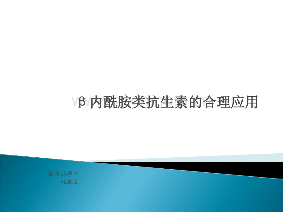 B内酰胺类抗生素的合理使用.ppt_第1页