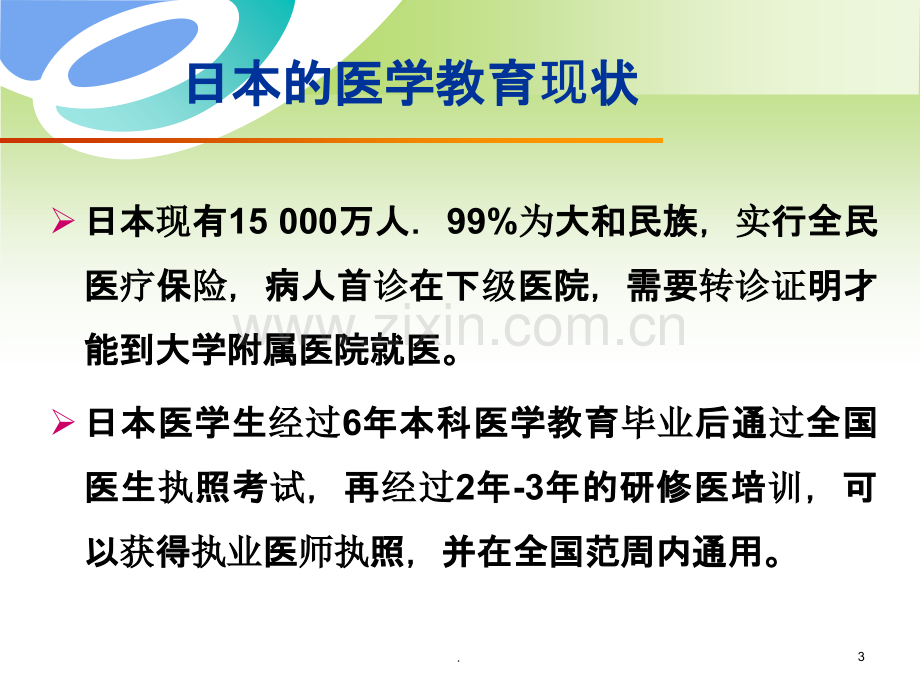 中日医学教育模式的对比与思考PPT课件.ppt_第3页