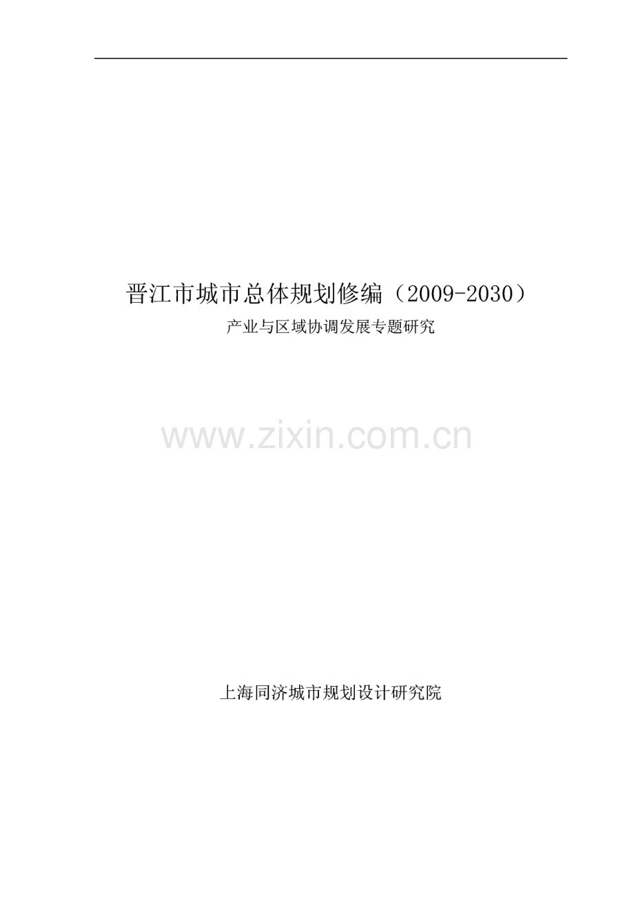 晋江市城市总体规划修编（2009-2030） 产业与区域协调发展专题研究.pdf_第1页