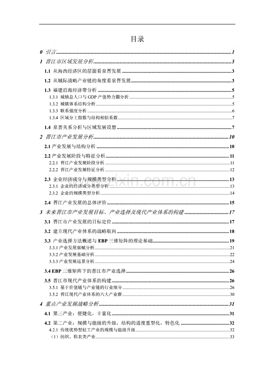 晋江市城市总体规划修编（2009-2030） 产业与区域协调发展专题研究.pdf_第2页