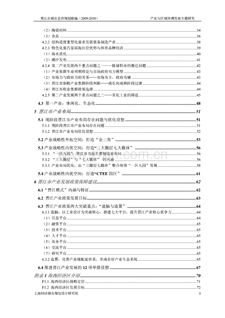 晋江市城市总体规划修编（2009-2030） 产业与区域协调发展专题研究.pdf_第3页